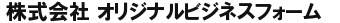 株式会社　オリジナルビジネスフォーム